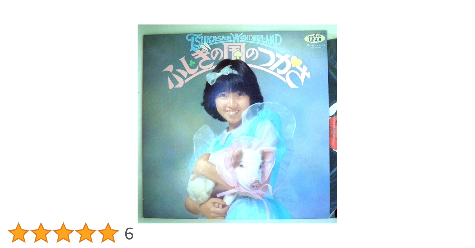 Amazon.co.jp: 伊藤つかさ 「不思議の国の つかさ 」【LP